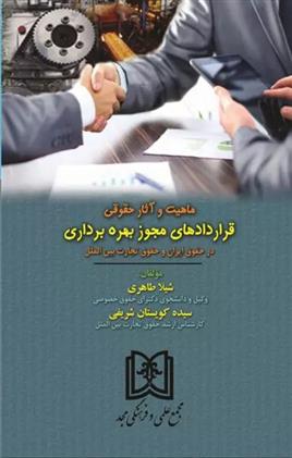 کتاب ماهیت و آثار حقوقی قراردادهای مجوز بهره برداری