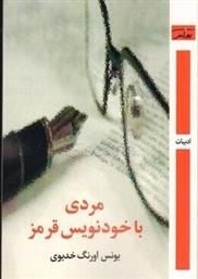 کتاب مردی با خودنویس قرمز