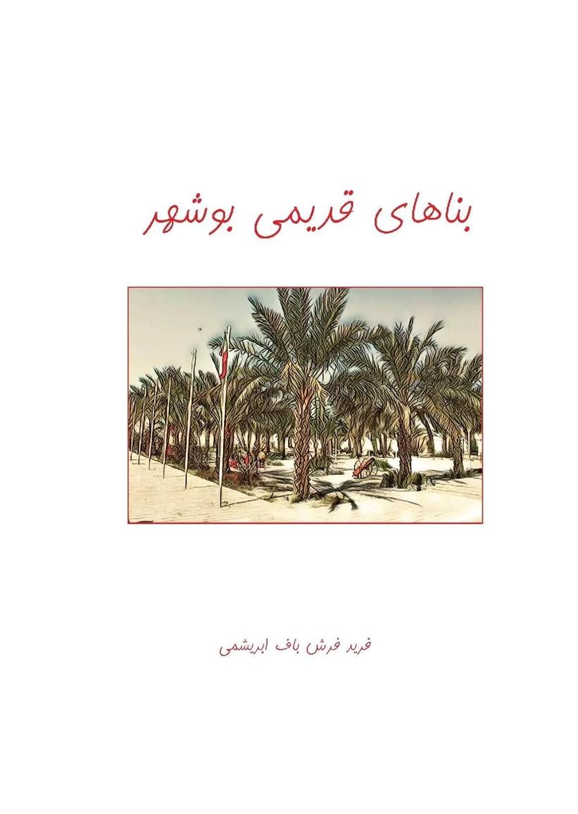 کتاب بناهای قدیمی بوشهر;