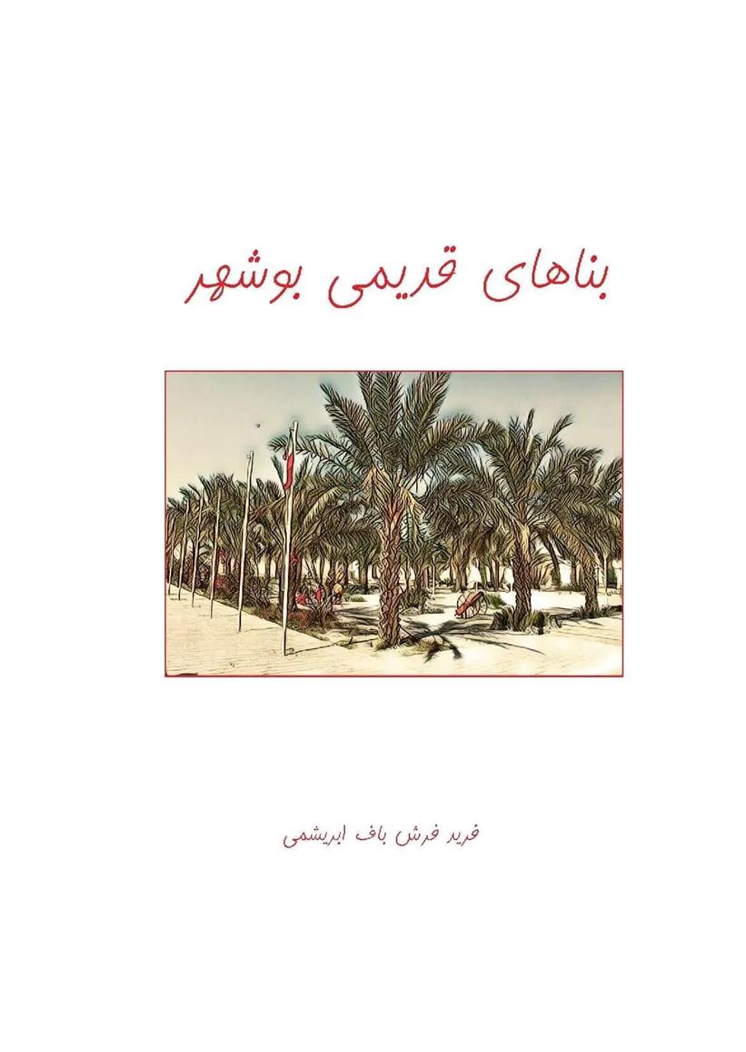 کتاب بناهای قدیمی بوشهر