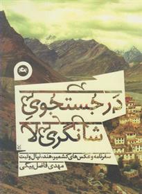کتاب در جستجوی شانگری لا