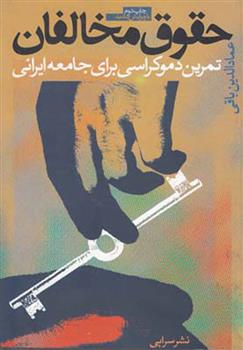 کتاب حقوق مخالفان