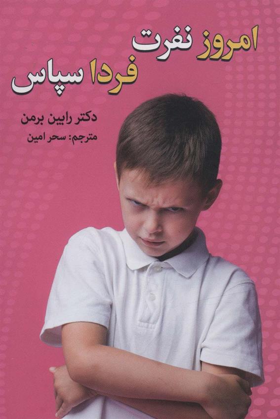 کتاب امروز نفرت، فردا سپاس