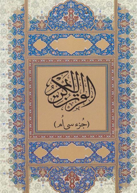 کتاب قرآن کریم : جز سی ام