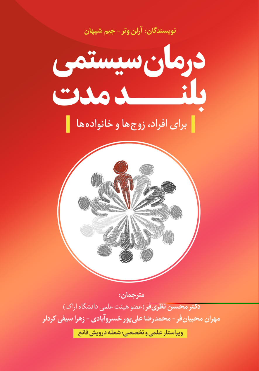 کتاب درمان سیستمی بلندمدت