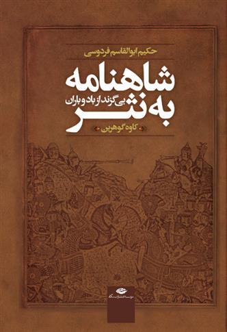 کتاب شاهنامه به نثر