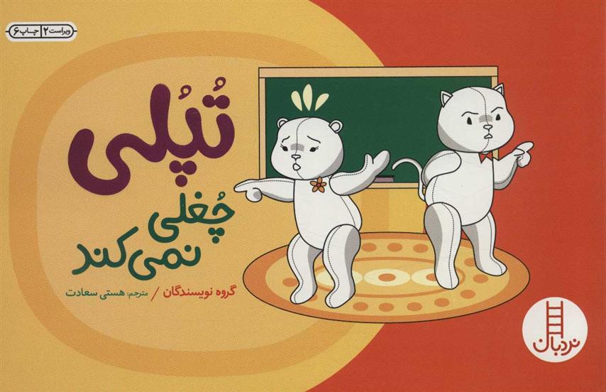 کتاب تپلی چغلی نمی کند