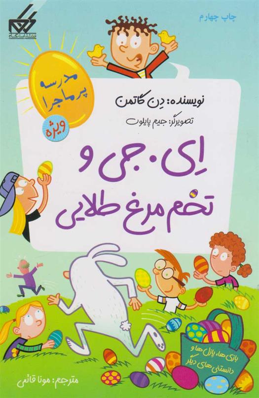 کتاب ای. جی و تخم مرغ طلایی