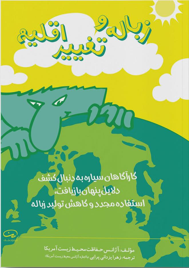 کتاب زباله و تغییر اقلیم