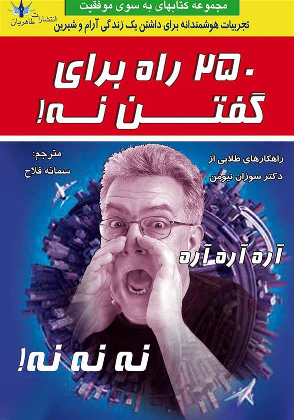 کتاب 250 راه برای گفتن نه