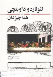 کتاب لئوناردو داوینچی همه چیز دان