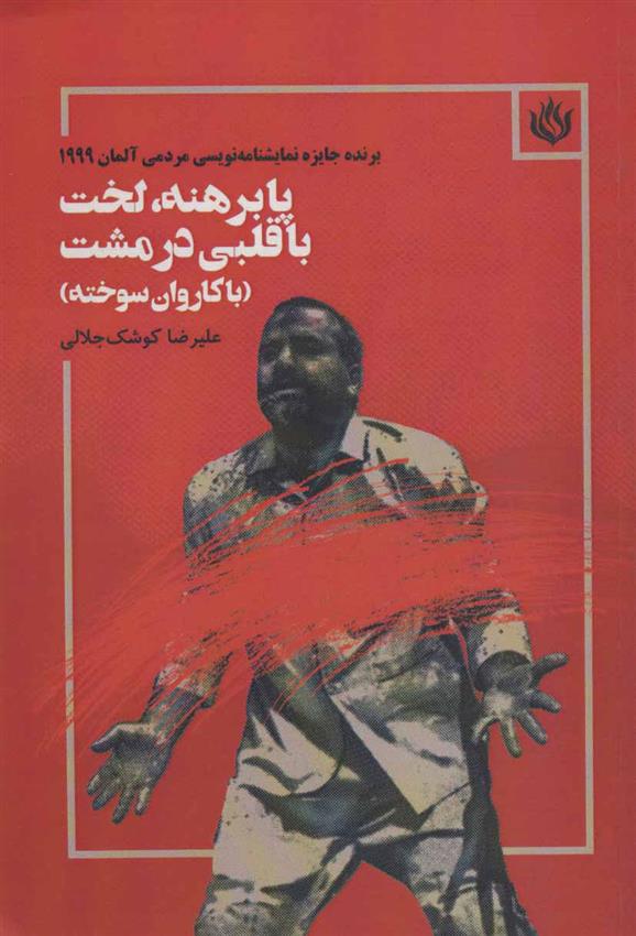کتاب پابرهنه،لخت با قلبی در مشت