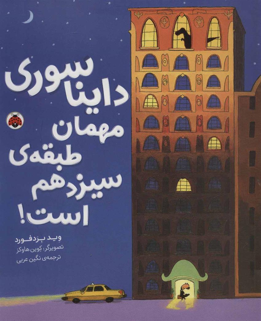 کتاب دایناسوری مهمان طبقه ی سیزدهم است!