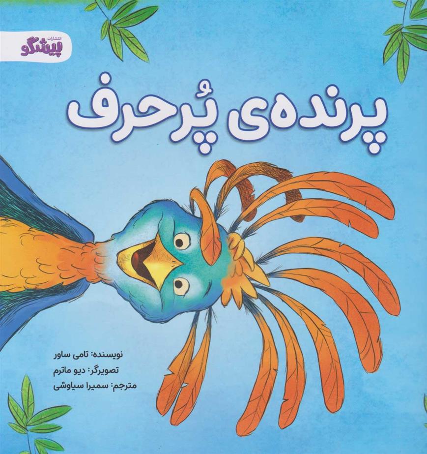 کتاب پرنده ی پرحرف