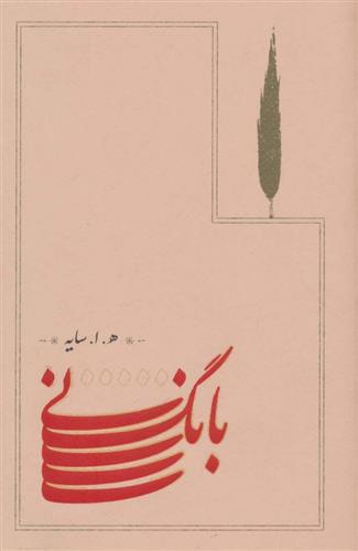کتاب بانگ نی (جلد سخت)