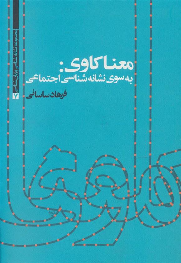 کتاب معناکاوی: به سوی نشانه شناسی اجتماعی