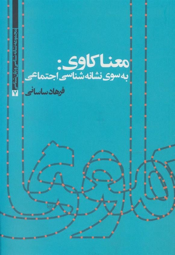 کتاب معناکاوی: به سوی نشانه شناسی اجتماعی;