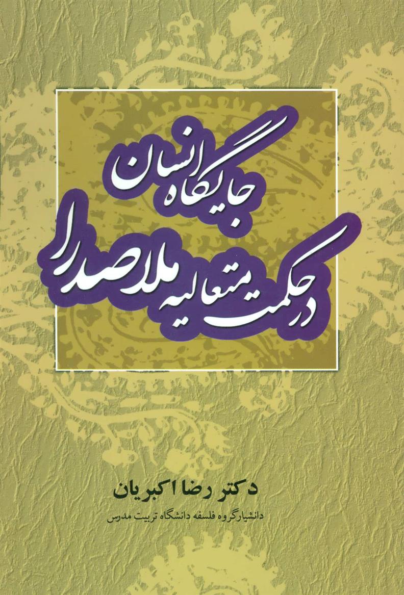 کتاب جایگاه انسان در حکمت متعالیه ملاصدرا;