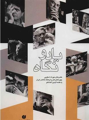 کتاب یاد و نگاه