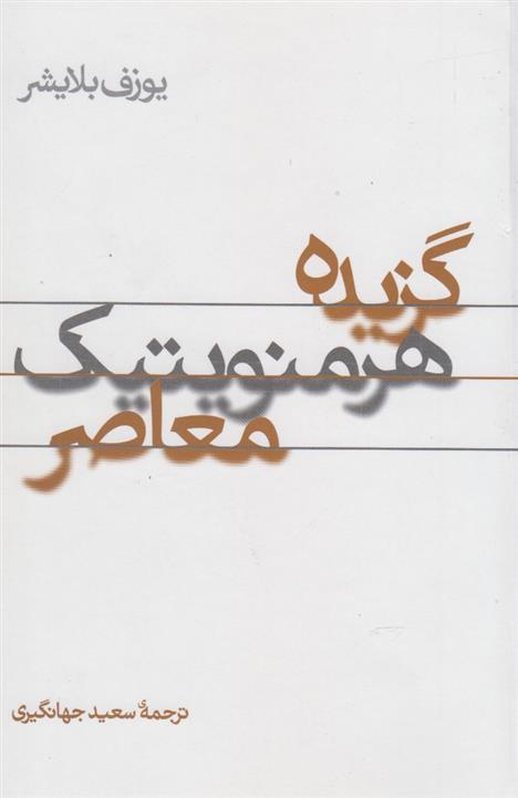کتاب گزیده هرمنویتیک معاصر