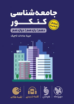 جامعه شناسی کنکور لقمه طلایی