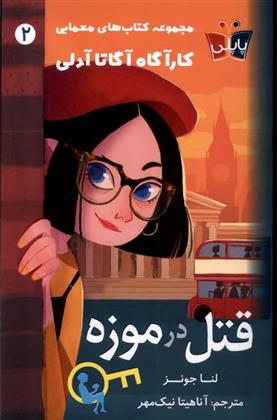 کتاب قتل در موزه