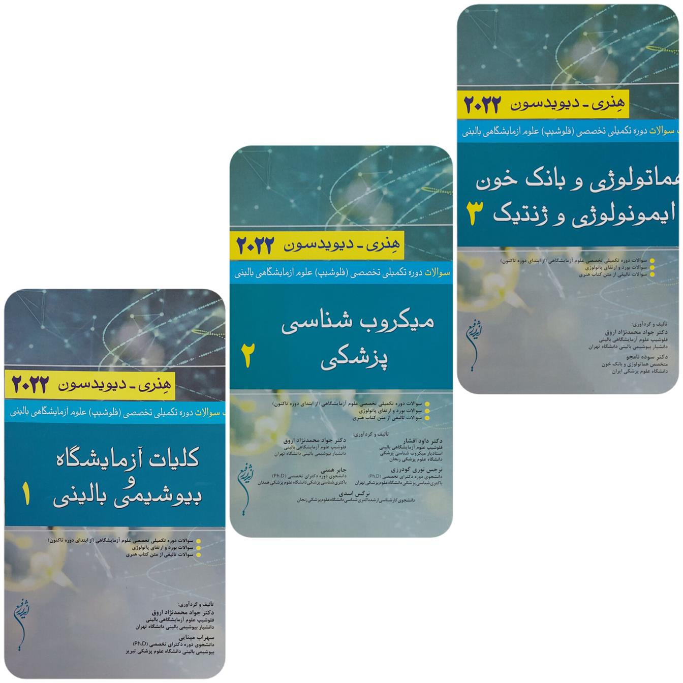 کتاب بانک سوالات دوره تکمیلی تخصصی فلوشیپ علوم آزمایشگاهی بالینی
