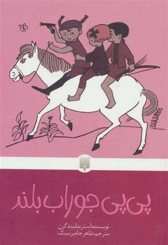 کتاب پی پی جوراب بلند