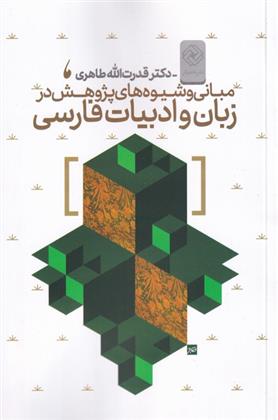 کتاب مبانی و شیوه های پژوهش در زبان فارسی