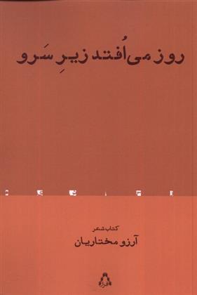 کتاب روز می افتد زیر سرو