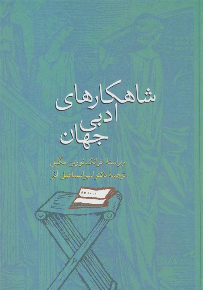 کتاب شاهکارهای ادبی جهان