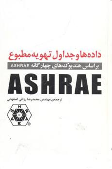 کتاب داده ها و جداول تهویه مطبوع;