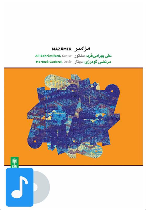 آلبوم موسیقی مزامیر