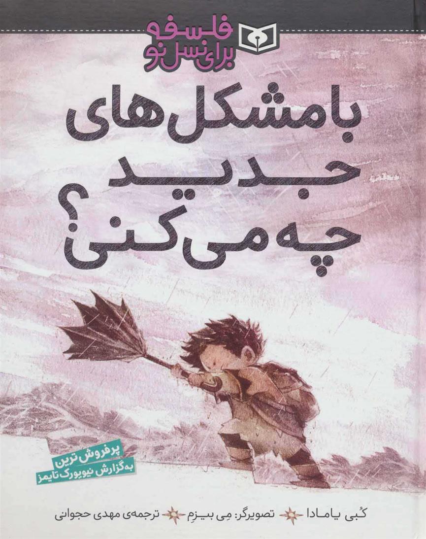 کتاب با مشکل های جدید چه می کنی؟
