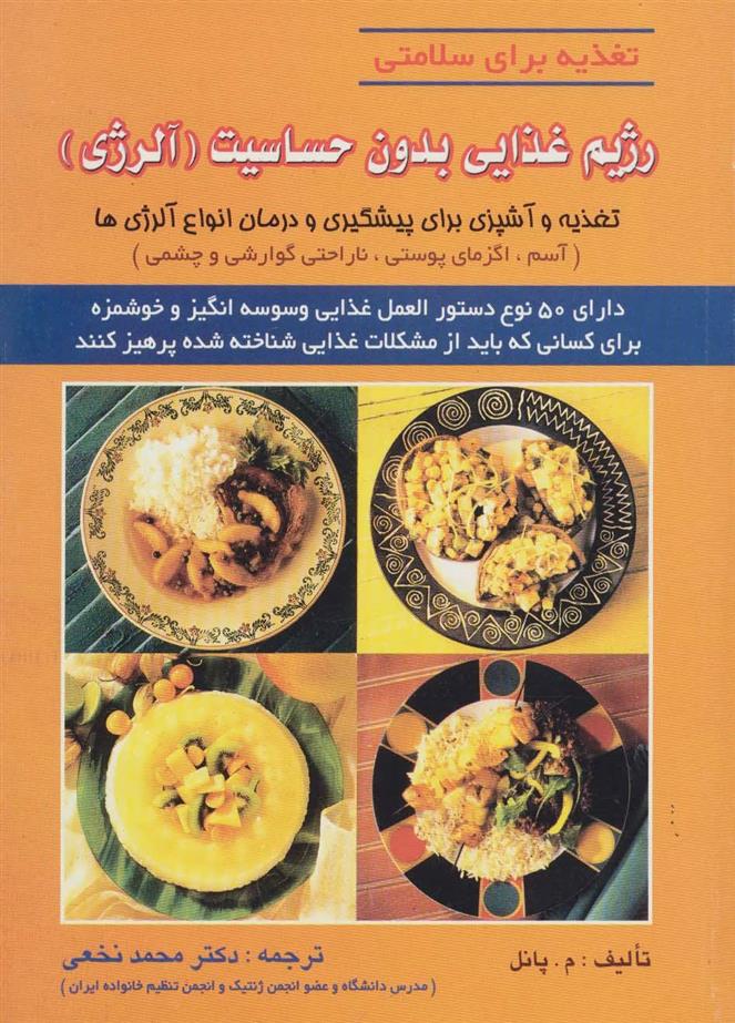 کتاب رژیم غذایی بدون حساسیت (آلرژی)