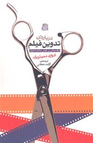 کتاب درباره ی تدوین فیلم;