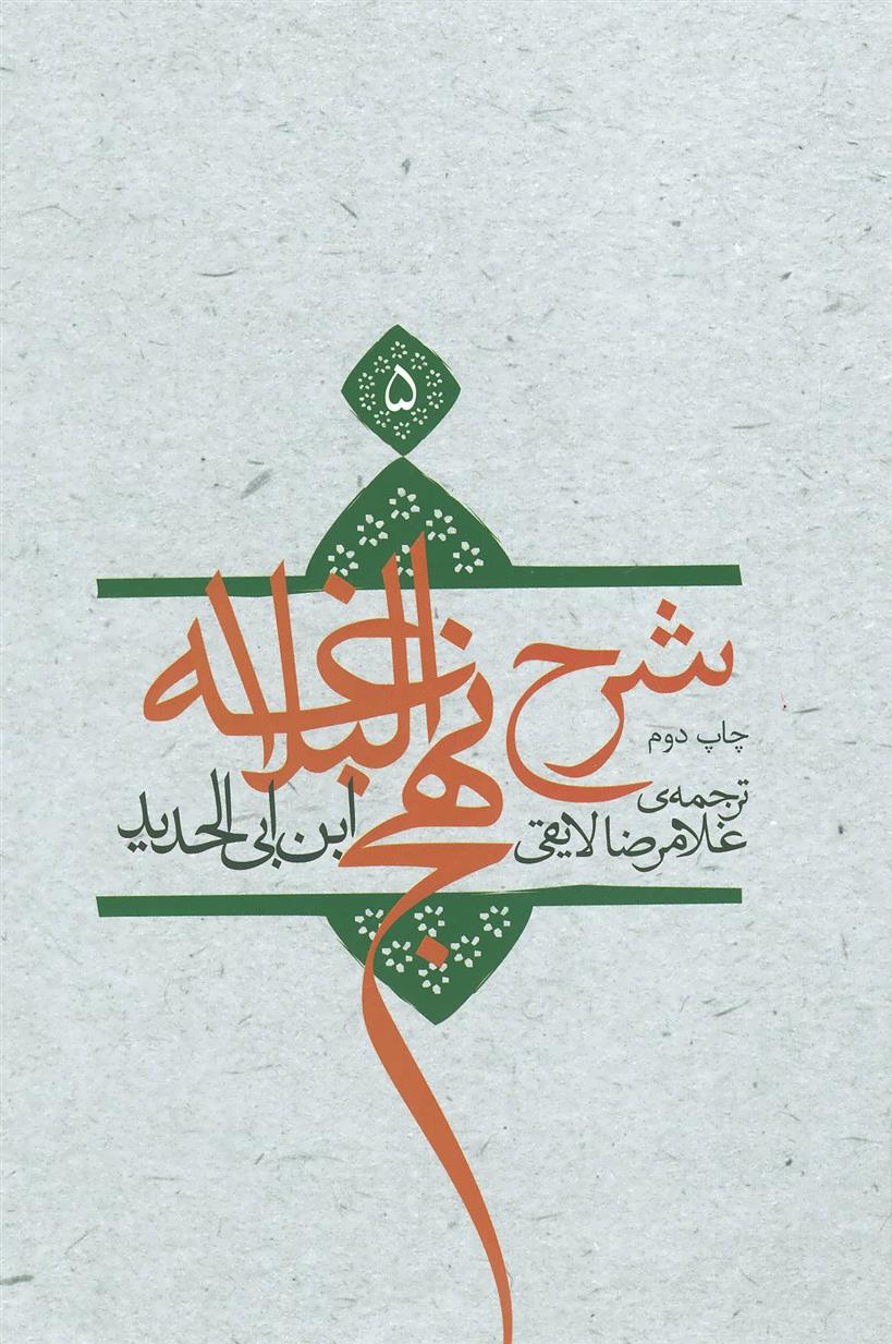 کتاب شرح نهج البلاغه 5 (زرکوب)