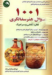 کتاب 1001 سوال هنر سفالگری