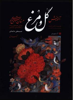 کتاب مبانی آموزش گل و مرغ