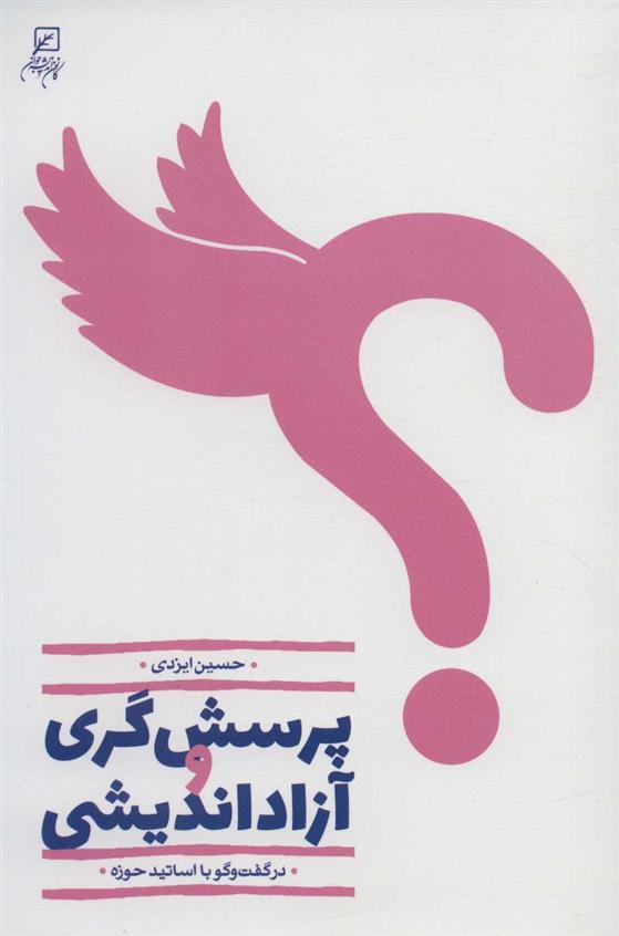 کتاب پرسش گری و آزاداندیشی