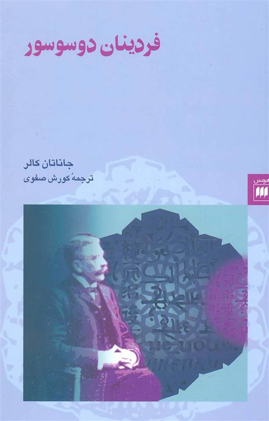 کتاب فردینان دوسوسور;