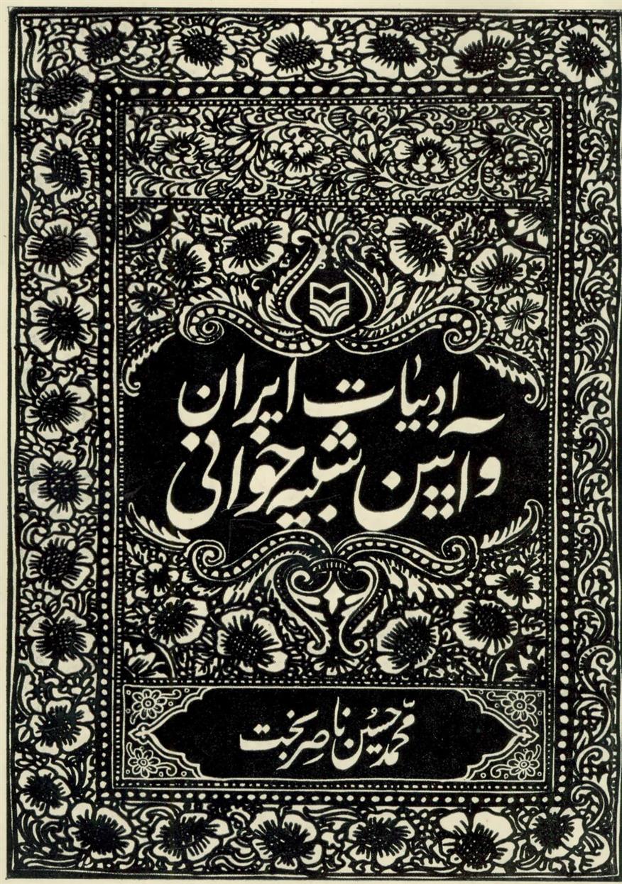 کتاب ادبیات ایران و آیین شبیه خوانی