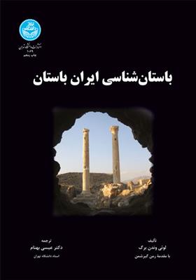 کتاب باستان شناسی ایران باستان;