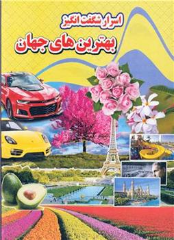کتاب اسرار شگفت انگیز بهترین های جهان