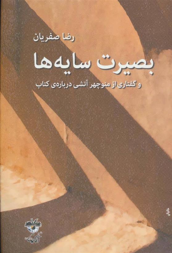کتاب بصیرت سایه ها