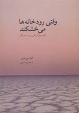 کتاب وقتی رودخانه ها می خشکند