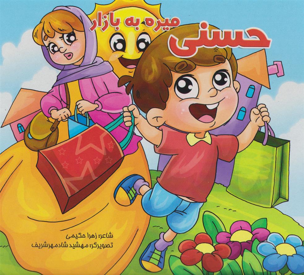 کتاب حسنی میره به بازار