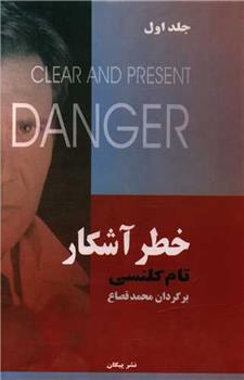 کتاب خطر آشکار (2 جلدی)