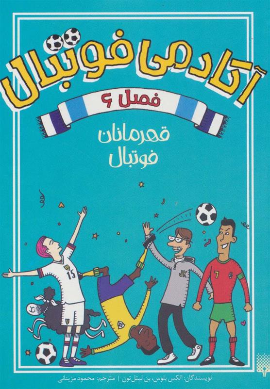کتاب آکادمی فوتبال فصل 6