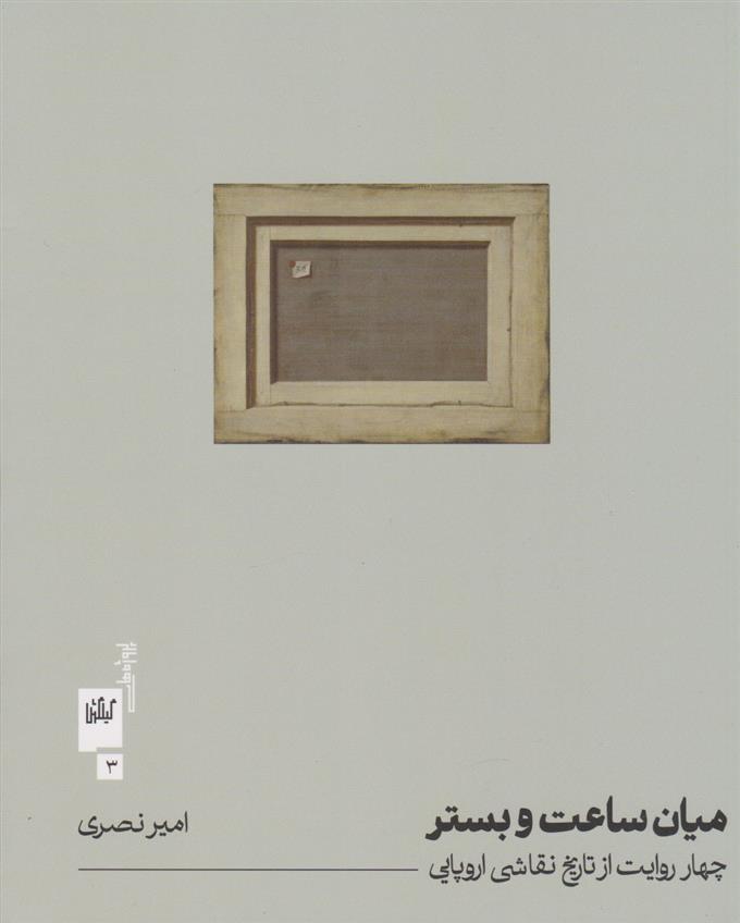 کتاب میان ساعت و بستر